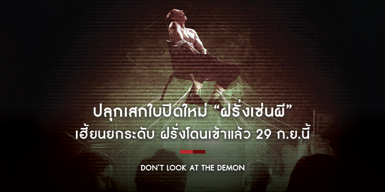 ปลุกเสกใบปิดใหม่ “Don’t Look At The Demon ฝรั่งเซ่นผี” เฮี้ยนยกระดับ ฝรั่งโดนเข้าแล้ว 29 ก.ย.นี้ ไสยศาสตร์ไทยต้องออกโรง